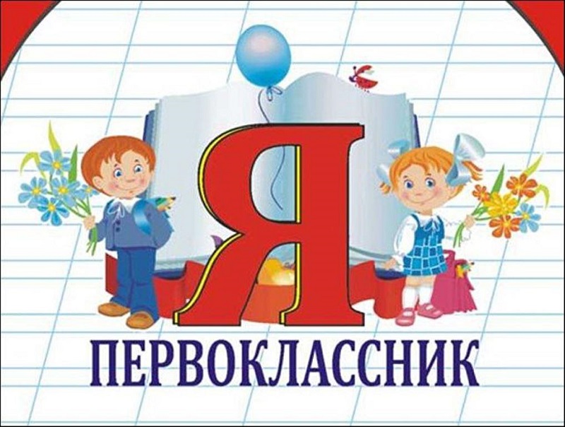 Первоклассникам