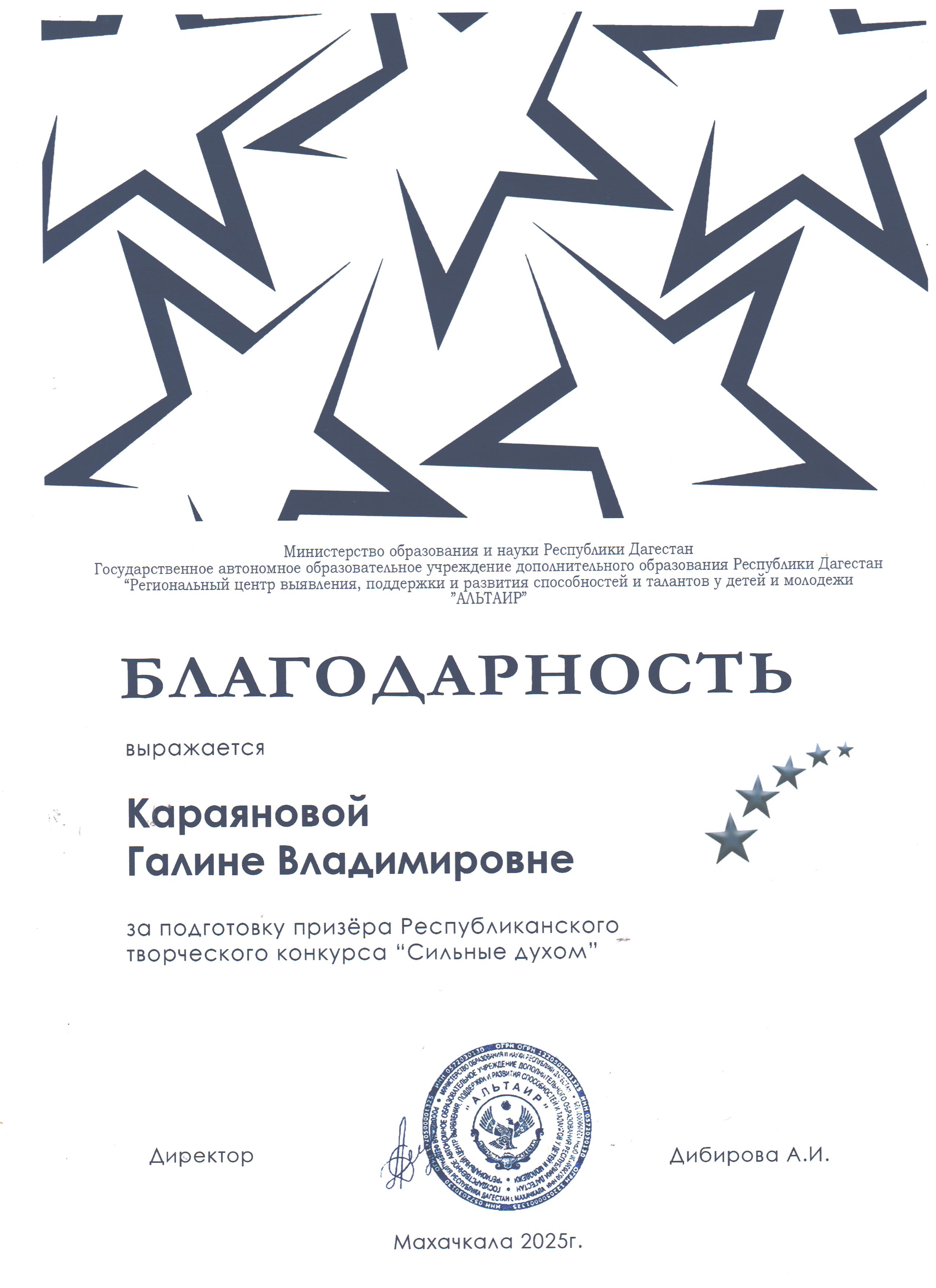 Благодарность Караяновой Г.В. за подготовку призёра Республиканского конкурса &quot;Сильные духом&quot;.
