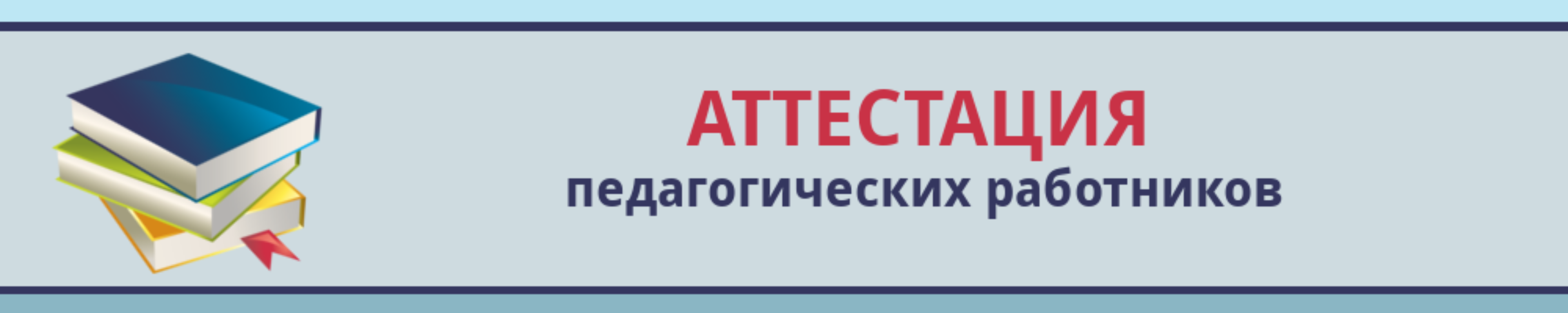 Аттестация работников образования 2023. Аттестация педагогических работников. Картинка аттестация педагогических работников. Аттестация учителей. Аттестация надпись.