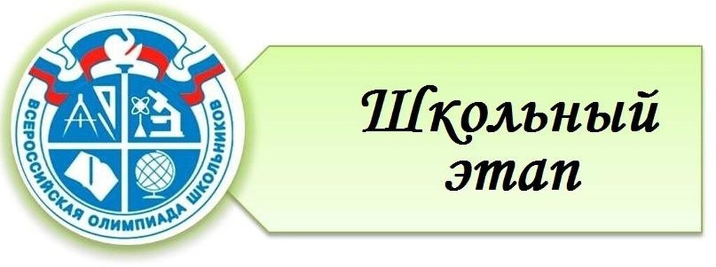 Школьный этап всероссийской олимпиады школьников в 2022 – 2023 учебном году по общеобразовательным предметам.