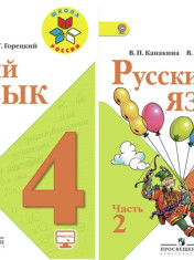 Русский язык. 4 класс. Учебник. В 2-х частях