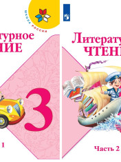 Литературное чтение. 3 класс. Учебник. В 2-х частях.