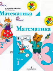 Математика. 3 класс. Учебник. В 2-х частях.