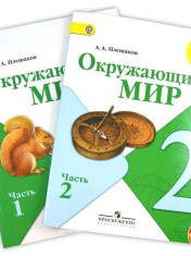 Окружающий мир. 2 класс. Учебник. В 2-х частях. Плешаков А.А.