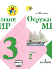 Окружающий мир. 3 класс. Учебник. В 2-х частях.
