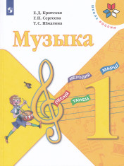 Музыка. 1 класс. Учебник.