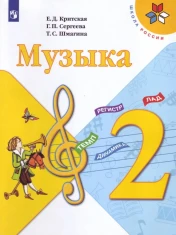 Музыка. 2 класс. Учебник.