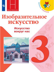 Изобразительное искусство. 3 класс. Учебник.