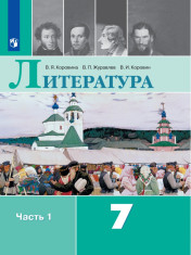 Литература. 7 класс. Учебник. В 2-х частях.