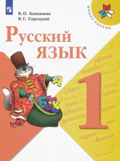 Русский язык. Учебник. 1 класс